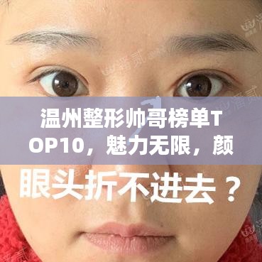 温州整形帅哥榜单TOP10，魅力无限，颜值爆表！
