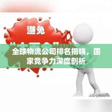 全球物流公司排名揭晓，国家竞争力深度剖析