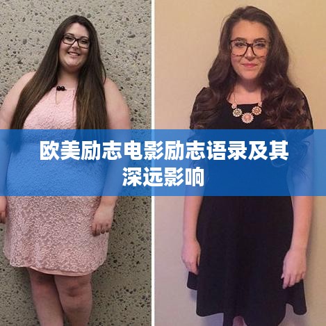 欧美励志电影励志语录及其深远影响