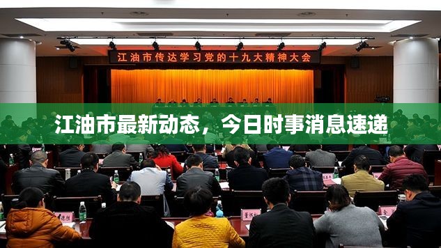江油市最新动态，今日时事消息速递