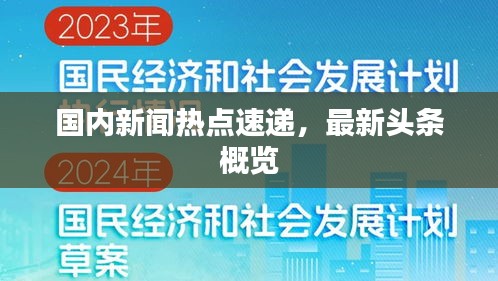 国内新闻热点速递，最新头条概览