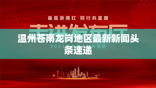 温州苍南龙岗地区最新新闻头条速递