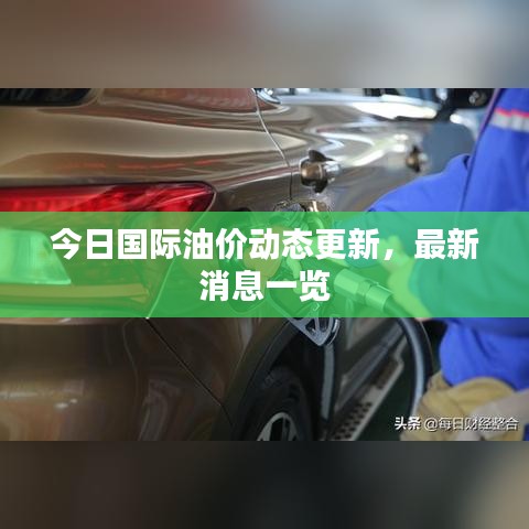 今日国际油价动态更新，最新消息一览