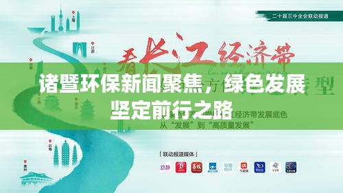 诸暨环保新闻聚焦，绿色发展坚定前行之路