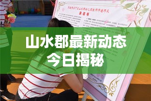 山水郡最新动态今日揭秘