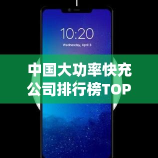 中国大功率快充公司排行榜TOP榜单揭晓