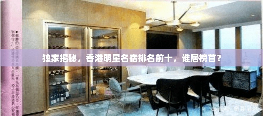 独家揭秘，香港明星名宿排名前十，谁居榜首？