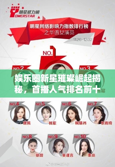 娱乐圈新星璀璨崛起揭秘，首播人气排名前十榜单重磅出炉