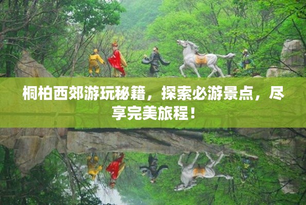桐柏西郊游玩秘籍，探索必游景点，尽享完美旅程！