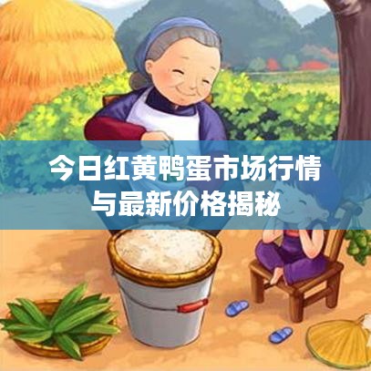 今日红黄鸭蛋市场行情与最新价格揭秘