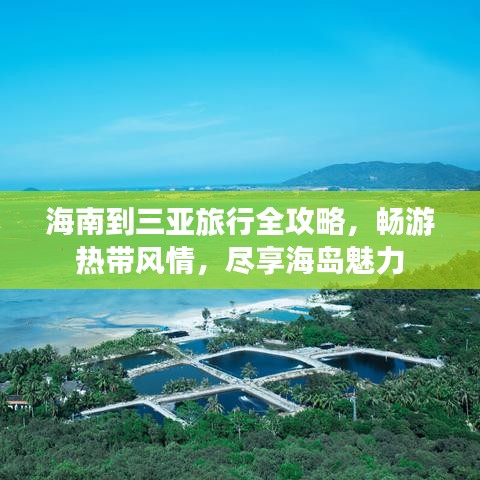 海南到三亚旅行全攻略，畅游热带风情，尽享海岛魅力