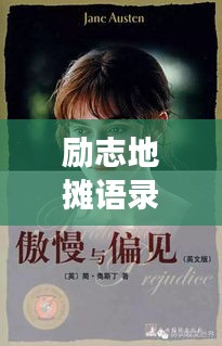 励志地摊语录，短句霸气震撼人心