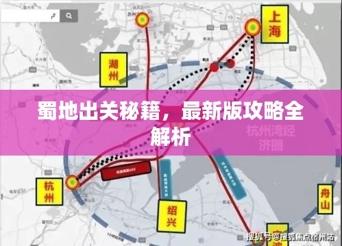 蜀地出关秘籍，最新版攻略全解析