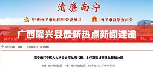 广西隆兴县最新热点新闻速递