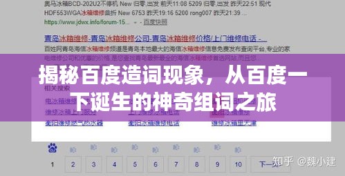 揭秘百度造词现象，从百度一下诞生的神奇组词之旅
