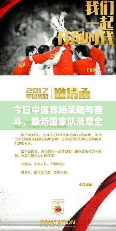 今日中国赛场荣耀与奋斗，最新国家队消息全解析