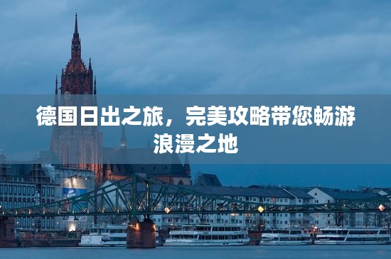 德国日出之旅，完美攻略带您畅游浪漫之地