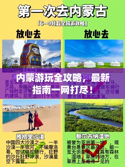内蒙游玩全攻略，最新指南一网打尽！