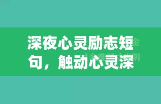 深夜心灵励志短句，触动心灵深处，引人深思