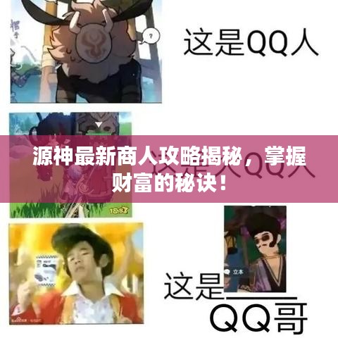 源神最新商人攻略揭秘，掌握财富的秘诀！