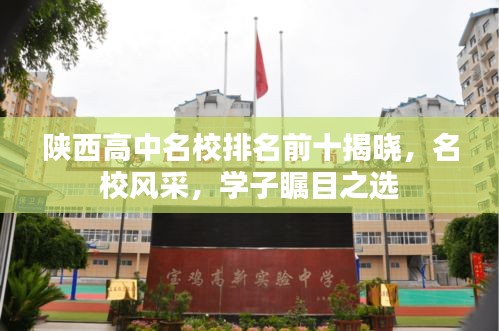 陕西高中名校排名前十揭晓，名校风采，学子瞩目之选