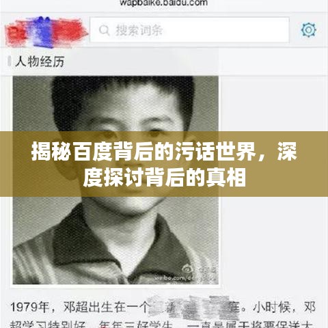 揭秘百度背后的污话世界，深度探讨背后的真相