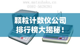 颗粒计数仪公司排行榜大揭秘！