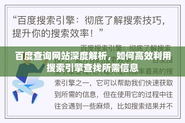 百度查询网站深度解析，如何高效利用搜索引擎查找所需信息
