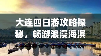 大连四日游攻略探秘，畅游浪漫海滨城市！