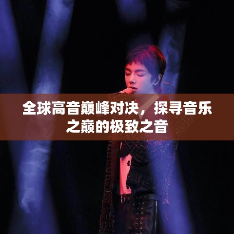 全球高音巅峰对决，探寻音乐之巅的极致之音