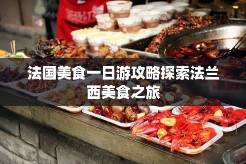 法国美食一日游攻略探索法兰西美食之旅