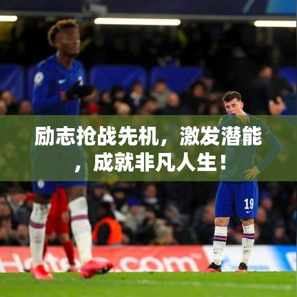 励志抢战先机，激发潜能，成就非凡人生！