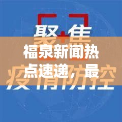福泉新闻热点速递，最新头条资讯报道