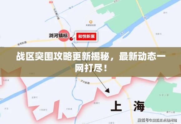 战区突围攻略更新揭秘，最新动态一网打尽！
