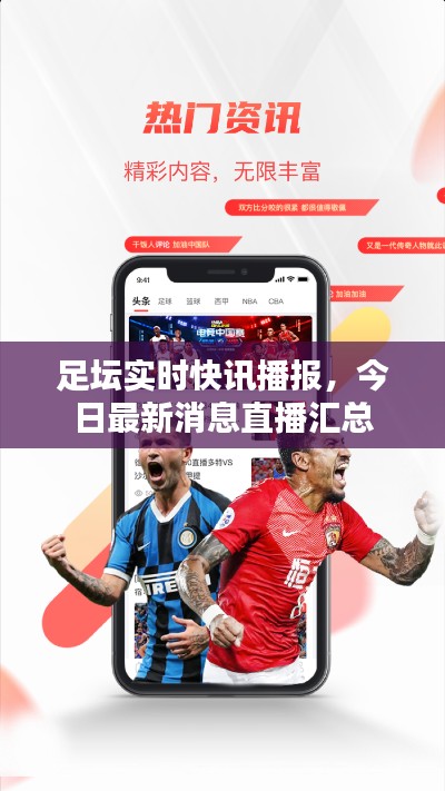 足坛实时快讯播报，今日最新消息直播汇总