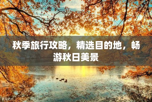 秋季旅行攻略，精选目的地，畅游秋日美景