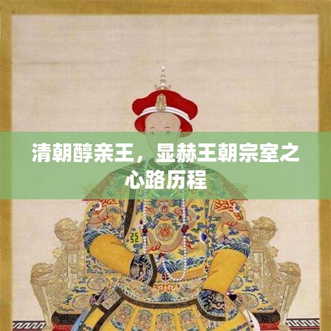 清朝醇亲王，显赫王朝宗室之心路历程