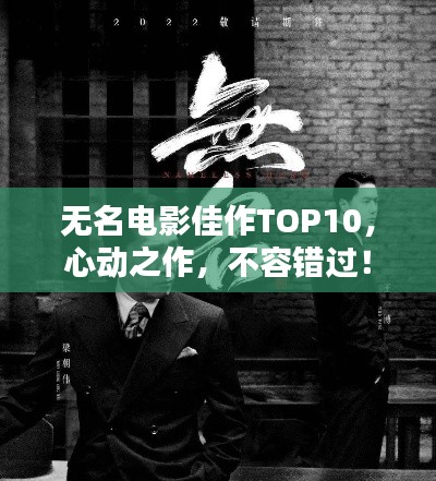 无名电影佳作TOP10，心动之作，不容错过！