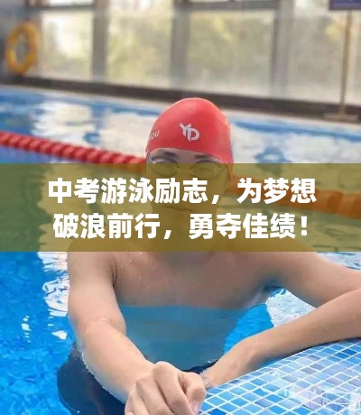 中考游泳励志，为梦想破浪前行，勇夺佳绩！