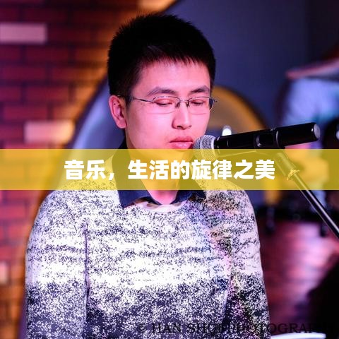 音乐，生活的旋律之美