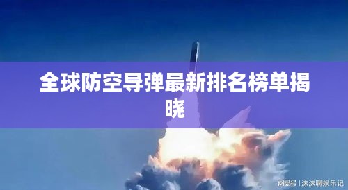 全球防空导弹最新排名榜单揭晓