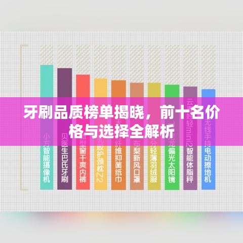 牙刷品质榜单揭晓，前十名价格与选择全解析