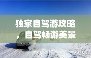 独家自驾游攻略，自驾畅游美景，尽享旅途乐趣！