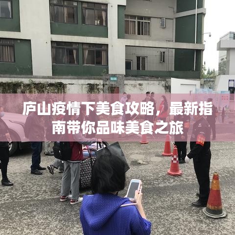 庐山疫情下美食攻略，最新指南带你品味美食之旅
