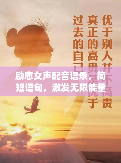 励志女声配音语录，简短语句，激发无限能量