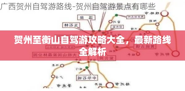 贺州至衡山自驾游攻略大全，最新路线全解析