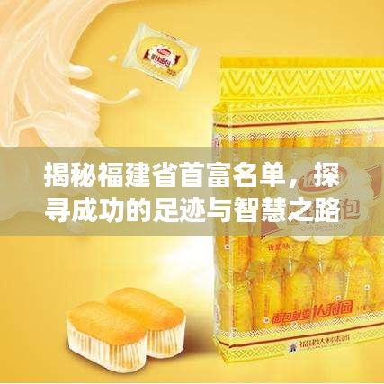 揭秘福建省首富名单，探寻成功的足迹与智慧之路