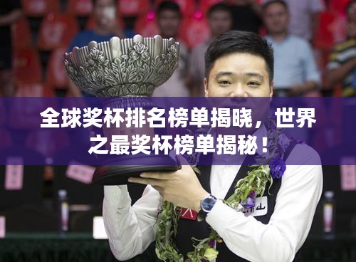 全球奖杯排名榜单揭晓，世界之最奖杯榜单揭秘！