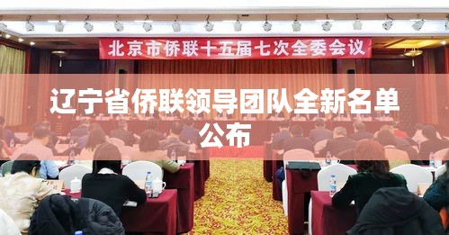 辽宁省侨联领导团队全新名单公布