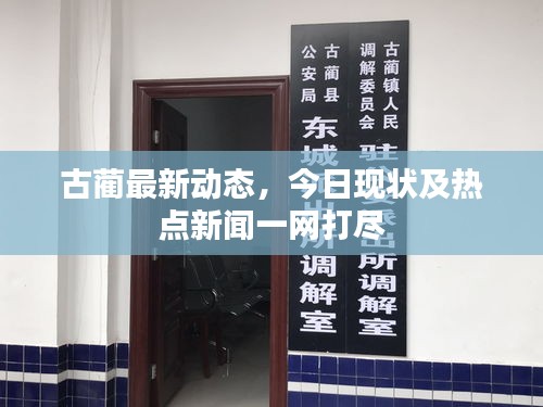 古蔺最新动态，今日现状及热点新闻一网打尽